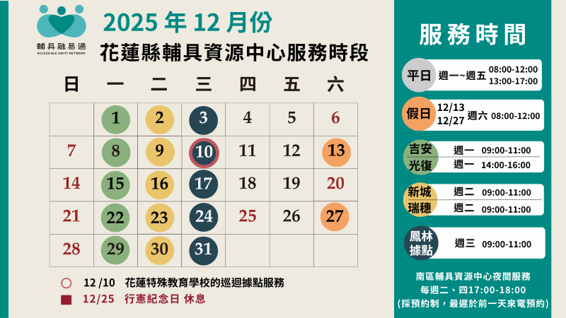 花蓮縣輔具資源中心114年12月服務時間