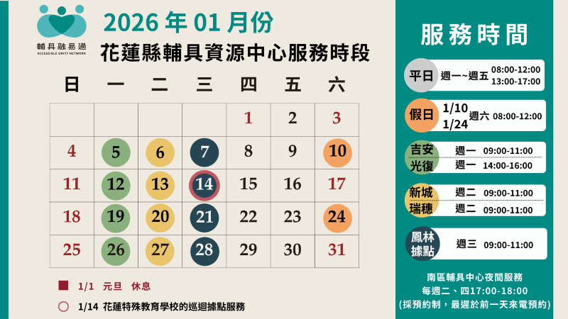 花蓮縣輔具資源中心115年1月服務時間