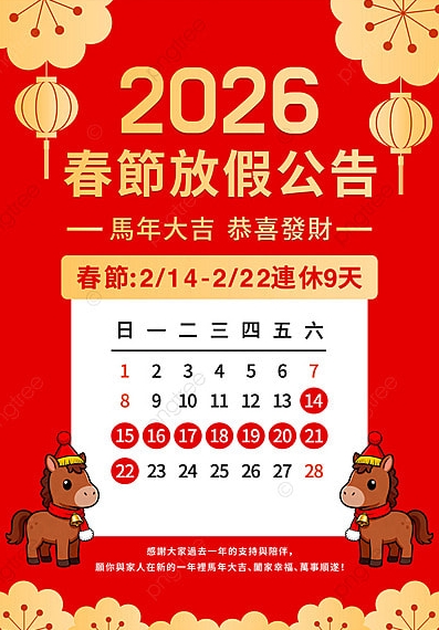 春節放假公告~