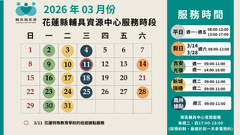 花蓮縣輔具資源中心115年3月服務時間
