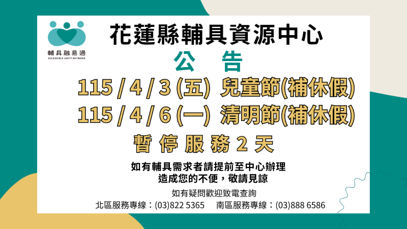 花蓮縣輔具資源中心  兒童節、清明節補休假公告