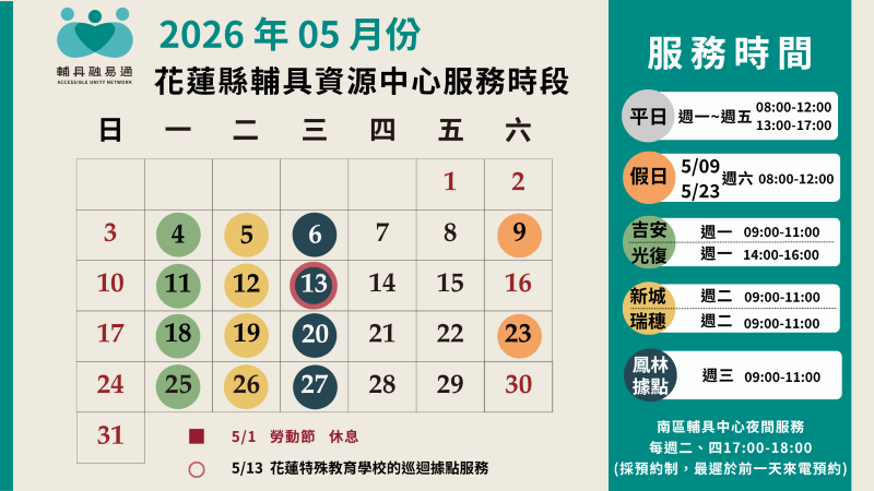 花蓮縣輔具資源中心115年5月服務時間