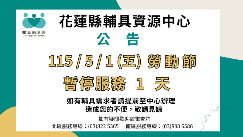 花蓮縣輔具資源中心  勞動節休假公告