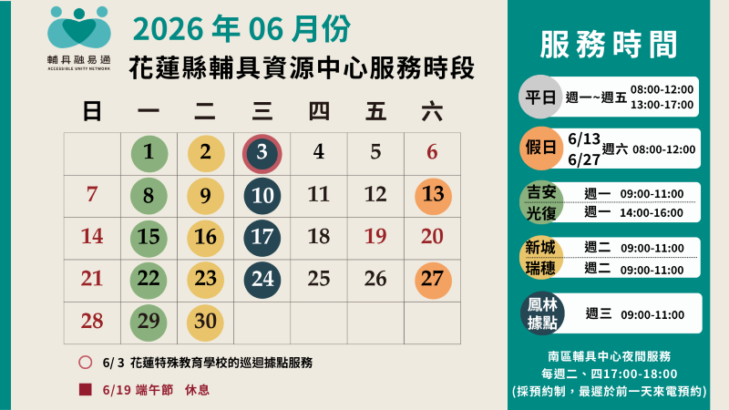 花蓮縣輔具資源中心115年6月服務時間