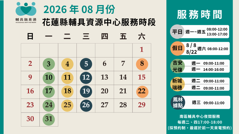 花蓮縣輔具資源中心115年8月服務時間