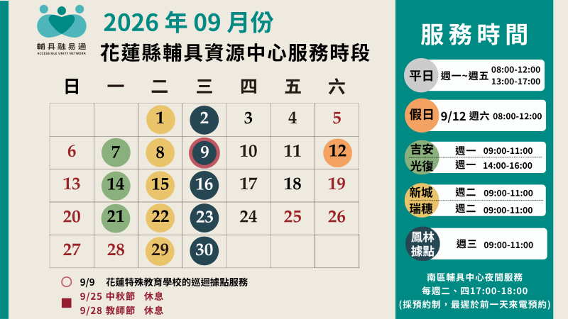 花蓮縣輔具資源中心115年9月服務時間