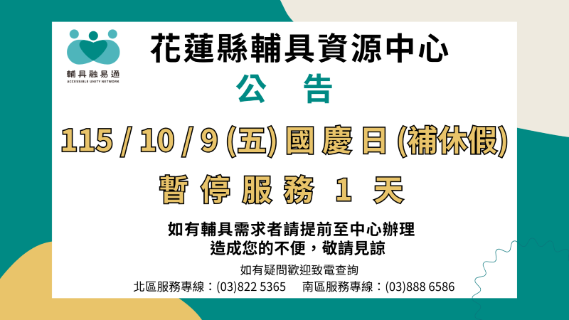 花蓮縣輔具資源中心  雙十節補休假公告