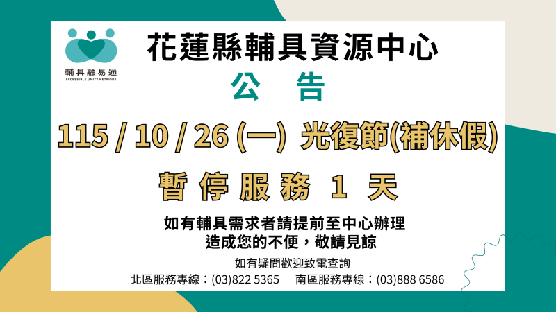 花蓮縣輔具資源中心  光復節補休假公告