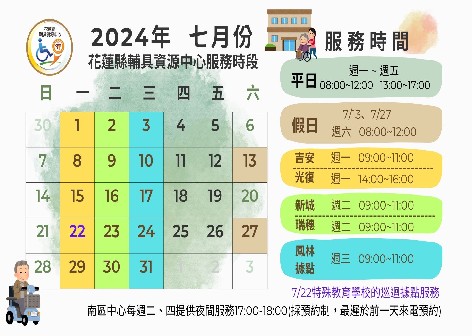 最新動態「花蓮縣輔具資源中心113年7月服務時間」代表圖