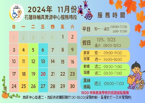 最新活動「花蓮縣輔具資源中心113年11月服務時間」代表圖