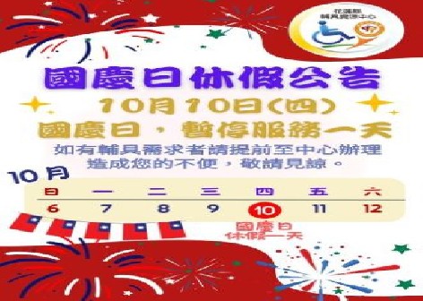 最新活動「花蓮縣輔具資源中心 國慶日休假公告」代表圖