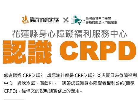 最新活動「認識CRPD」代表圖