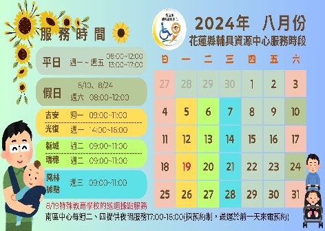 最新動態「花蓮縣輔具資源中心113年8月服務時間」代表圖