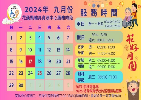 最新活動「2024輔具中心服務時間公告 9月」代表圖