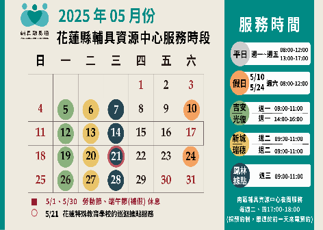 最新活動「花蓮縣輔具資源中心114年5月服務時間」代表圖